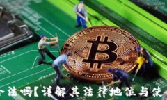 玩TP钱包合法吗？详解其法