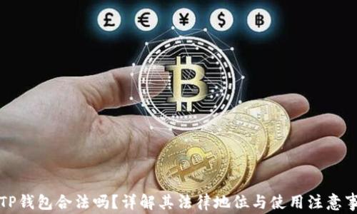 
玩TP钱包合法吗？详解其法律地位与使用注意事项