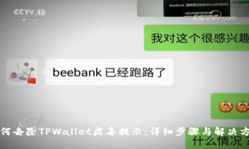 如何去除TPWallet病毒提示：详细步骤与解决方案