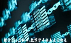探讨ZFB虚拟币：数字货币