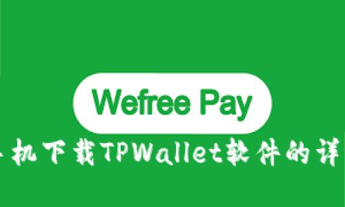 苹果手机下载TPWallet软件的详细指南