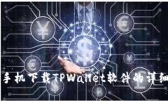 苹果手机下载TPWallet软件的