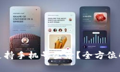 tpwallet是否支持手机号登录？全方位解读与功能探讨