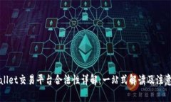 TPWallet交易平台合法性详解