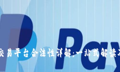 TPWallet交易平台合法性详解：一站式解读及注意事项