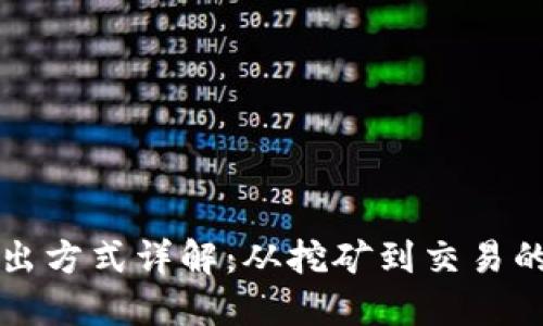 虚拟币的产出方式详解：从挖矿到交易的多元化机制