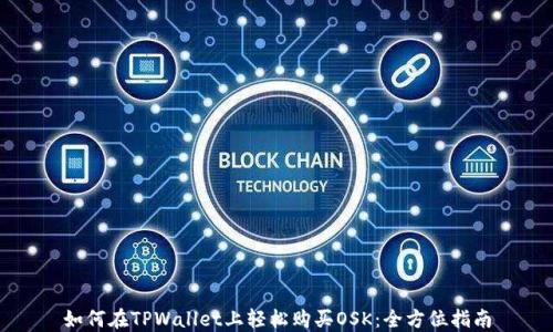 
如何在TPWallet上轻松购买OSK：全方位指南