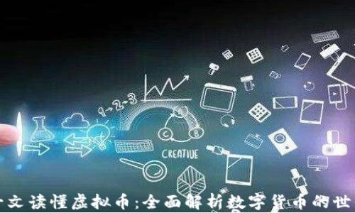 
一文读懂虚拟币：全面解析数字货币的世界