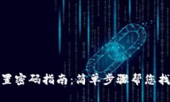 tpwallet重置密码指南：简单