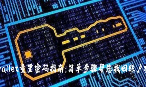 tpwallet重置密码指南：简单步骤帮您找回账户安全