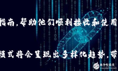

  虚拟币礼物：拥抱数字货币的新方式 / 
```

相关关键词

 guanjianci 虚拟币, 礼物, 数字货币, 加密货币 /guanjianci 
```

### 内容主体大纲

1. 引言
   - 虚拟币的崛起
   - 为什么用虚拟币作为礼物

2. 了解虚拟币
   - 什么是虚拟币
   - 虚拟币与传统货币的区别
   - 不同类型的虚拟币

3. 虚拟币的优势
   - 便捷性
   - 安全性
   - 隐私保护

4. 怎样使用虚拟币作为礼物
   - 选择合适的虚拟币
   - 创建钱包
   - 赠送虚拟币的步骤

5. 赠送虚拟币的场合
   - 生日礼物
   - 节日礼物
   - 毕业季和其他特殊时刻

6. 虚拟币的未来
   - 数字经济的发展趋势
   - 虚拟币与日常消费的结合
   - 未来可能的变化

7. 常见问题解答
   - 虚拟币礼物安全吗？
   - 如何选择合适的虚拟币？
   - 怎么确保赠送的虚拟币不被盗？
   - 是否有手续费？
   - 如果对方不熟悉虚拟币怎么办？
   - 虚拟币未来的发展趋势是什么？

### 内容正文

#### 引言

在数字经济飞速发展的今天，虚拟币已经成为我们生活中不可忽视的一部分。无论是在投资、消费还是某种社交场合，虚拟币都展现出其独特的魅力。作为一种新兴的礼物选择，虚拟币为我们的送礼方式开辟了一条新路径。同时，它也代表着技术与人性的结合，让我们能够在特殊的时刻传递情感。

#### 了解虚拟币

什么是虚拟币
虚拟币是基于互联网技术的一种数字货币，其交易通过区块链技术进行验证和记录。它并不是由国家或中央银行发行的法定货币，因此在法律上并不被视为传统的货币形式。

虚拟币与传统货币的区别
传统货币的价值由国家的经济实力和信用背书，而虚拟币的价值主要由市场供需关系决定。这使得虚拟币的价格波动性较强。

不同类型的虚拟币
目前市场上有成千上万种虚拟币，包括比特币、以太坊、狗狗币等。每种虚拟币都有其独特的特点和应用场景，用户需要根据自身需求来选择合适的币种。

#### 虚拟币的优势

便捷性
相较于传统的礼物，使用虚拟币作为礼物更加便捷。用户可以轻松通过手机或电脑进行交易，不再需要去实体店选购礼物。

安全性
虚拟币交易采用双重加密技术，保证了交易的安全性。用户可以放心地进行交易，而无需担心信息泄露或欺诈问题。

隐私保护
虚拟币在交易时不需要提供个人信息，这为用户提供了一种新的隐私保护机制。在送礼时，用户可以更加自由地表达自己的祝福，而不必担心隐私问题。

#### 怎样使用虚拟币作为礼物

选择合适的虚拟币
在决定用虚拟币作为礼物前，首先要选择一种适合的虚拟币。这一步骤需要考虑收礼人的接受程度以及他们对不同币种的了解。

创建钱包
赠送虚拟币前，用户需要创建一个数字钱包以存储所购买的虚拟币。用户可以选择线上钱包或离线钱包，根据自己的需求进行选择。

赠送虚拟币的步骤
一旦选择好币种并创建好钱包，就可以通过特定平台进行购买并直接转账给收礼人。务必确认收礼人的钱包地址准确无误，以免造成不必要的损失。

#### 赠送虚拟币的场合

生日礼物
在生日这样的特殊日子，虚拟币可以作为一种新颖的礼物选项。送给朋友或家人一份虚拟币，不仅可以激发他们的兴趣，还可以带给他们未来的可能性。

节日礼物
无论是圣诞节、春节还是其他节日，虚拟币作为礼物都能够让人眼前一亮。它打破了传统送礼的束缚，让节日氛围更加充满科技感。

毕业季和其他特殊时刻
在毕业季，赠送虚拟币不仅是一份祝福，也是一种投资的启迪。通过这种新颖独特的方式，鼓励年轻人在未来的投资中进行尝试。

#### 虚拟币的未来

数字经济的发展趋势
随着全球数字经济的快速发展，虚拟币的应用场景将会越来越广泛，成为我们日常生活的一部分。它的便利性和流通性使其逐渐取代传统货币。

虚拟币与日常消费的结合
很多商家已经开始接受虚拟币作为支付方式，这使得虚拟币的使用范围不断扩大。未来，虚拟币在消费支付中的普及将会实现更大的突破。

未来可能的变化
虚拟币的市场仍在不断变化，随着新技术的出现和市场需求的变化，新的虚拟币及其应用模式将会不断涌现。

#### 常见问题解答

虚拟币礼物安全吗？
虚拟币作为礼物的安全性主要取决于用户所选择的交易平台和钱包类型。一般而言，选择信誉良好的平台和使用加密技术的钱包可以有效保证安全。同时，用户应保持警惕，避免在非官方渠道进行交易。

如何选择合适的虚拟币？
在选择虚拟币时，用户可以考虑受欢迎的币种，如比特币或以太坊，也可以选择一些新兴币种。考虑收礼人的兴趣和需求，选择他们可能会感兴趣的币种，能够让这个礼物更加贴心。

怎么确保赠送的虚拟币不被盗？
确保赠送的虚拟币安全的关键是严选钱包和交易平台，并强化钱包的安全措施，例如设置强密码和启用双重认证。此外，用户应避免在公共网络或不安全的环境中进行交易。

是否有手续费？
虚拟币交易通常会产生一定的手续费，手续费的高低通常取决于所使用的交易所和具体币种。在交易前，应明确了解交易费用，以便在赠送时有个清晰的预算。

如果对方不熟悉虚拟币怎么办？
如果收礼人不熟悉虚拟币，可以在赠送前进行详细的介绍，帮助他们了解虚拟币的操作和安全注意事项。同时，可以提供简单的操作指南，帮助他们顺利接收和使用虚拟币。

虚拟币未来的发展趋势是什么？
未来，虚拟币将越来越多地融入到我们的日常生活中，成为一种新兴消费方式。随着越来越多的商家和用户接受虚拟币，未来的商业模式将会呈现出多样化趋势，带来更多潜在的机遇。

以上是关于虚拟币作为礼物的详细概述，包含了其定义、优势、使用方法、未来发展趋势以及常见问题的解答，希望能够为读者提供有价值的信息。