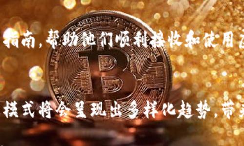 

  虚拟币礼物：拥抱数字货币的新方式 / 
```

相关关键词

 guanjianci 虚拟币, 礼物, 数字货币, 加密货币 /guanjianci 
```

### 内容主体大纲

1. 引言
   - 虚拟币的崛起
   - 为什么用虚拟币作为礼物

2. 了解虚拟币
   - 什么是虚拟币
   - 虚拟币与传统货币的区别
   - 不同类型的虚拟币

3. 虚拟币的优势
   - 便捷性
   - 安全性
   - 隐私保护

4. 怎样使用虚拟币作为礼物
   - 选择合适的虚拟币
   - 创建钱包
   - 赠送虚拟币的步骤

5. 赠送虚拟币的场合
   - 生日礼物
   - 节日礼物
   - 毕业季和其他特殊时刻

6. 虚拟币的未来
   - 数字经济的发展趋势
   - 虚拟币与日常消费的结合
   - 未来可能的变化

7. 常见问题解答
   - 虚拟币礼物安全吗？
   - 如何选择合适的虚拟币？
   - 怎么确保赠送的虚拟币不被盗？
   - 是否有手续费？
   - 如果对方不熟悉虚拟币怎么办？
   - 虚拟币未来的发展趋势是什么？

### 内容正文

#### 引言

在数字经济飞速发展的今天，虚拟币已经成为我们生活中不可忽视的一部分。无论是在投资、消费还是某种社交场合，虚拟币都展现出其独特的魅力。作为一种新兴的礼物选择，虚拟币为我们的送礼方式开辟了一条新路径。同时，它也代表着技术与人性的结合，让我们能够在特殊的时刻传递情感。

#### 了解虚拟币

什么是虚拟币
虚拟币是基于互联网技术的一种数字货币，其交易通过区块链技术进行验证和记录。它并不是由国家或中央银行发行的法定货币，因此在法律上并不被视为传统的货币形式。

虚拟币与传统货币的区别
传统货币的价值由国家的经济实力和信用背书，而虚拟币的价值主要由市场供需关系决定。这使得虚拟币的价格波动性较强。

不同类型的虚拟币
目前市场上有成千上万种虚拟币，包括比特币、以太坊、狗狗币等。每种虚拟币都有其独特的特点和应用场景，用户需要根据自身需求来选择合适的币种。

#### 虚拟币的优势

便捷性
相较于传统的礼物，使用虚拟币作为礼物更加便捷。用户可以轻松通过手机或电脑进行交易，不再需要去实体店选购礼物。

安全性
虚拟币交易采用双重加密技术，保证了交易的安全性。用户可以放心地进行交易，而无需担心信息泄露或欺诈问题。

隐私保护
虚拟币在交易时不需要提供个人信息，这为用户提供了一种新的隐私保护机制。在送礼时，用户可以更加自由地表达自己的祝福，而不必担心隐私问题。

#### 怎样使用虚拟币作为礼物

选择合适的虚拟币
在决定用虚拟币作为礼物前，首先要选择一种适合的虚拟币。这一步骤需要考虑收礼人的接受程度以及他们对不同币种的了解。

创建钱包
赠送虚拟币前，用户需要创建一个数字钱包以存储所购买的虚拟币。用户可以选择线上钱包或离线钱包，根据自己的需求进行选择。

赠送虚拟币的步骤
一旦选择好币种并创建好钱包，就可以通过特定平台进行购买并直接转账给收礼人。务必确认收礼人的钱包地址准确无误，以免造成不必要的损失。

#### 赠送虚拟币的场合

生日礼物
在生日这样的特殊日子，虚拟币可以作为一种新颖的礼物选项。送给朋友或家人一份虚拟币，不仅可以激发他们的兴趣，还可以带给他们未来的可能性。

节日礼物
无论是圣诞节、春节还是其他节日，虚拟币作为礼物都能够让人眼前一亮。它打破了传统送礼的束缚，让节日氛围更加充满科技感。

毕业季和其他特殊时刻
在毕业季，赠送虚拟币不仅是一份祝福，也是一种投资的启迪。通过这种新颖独特的方式，鼓励年轻人在未来的投资中进行尝试。

#### 虚拟币的未来

数字经济的发展趋势
随着全球数字经济的快速发展，虚拟币的应用场景将会越来越广泛，成为我们日常生活的一部分。它的便利性和流通性使其逐渐取代传统货币。

虚拟币与日常消费的结合
很多商家已经开始接受虚拟币作为支付方式，这使得虚拟币的使用范围不断扩大。未来，虚拟币在消费支付中的普及将会实现更大的突破。

未来可能的变化
虚拟币的市场仍在不断变化，随着新技术的出现和市场需求的变化，新的虚拟币及其应用模式将会不断涌现。

#### 常见问题解答

虚拟币礼物安全吗？
虚拟币作为礼物的安全性主要取决于用户所选择的交易平台和钱包类型。一般而言，选择信誉良好的平台和使用加密技术的钱包可以有效保证安全。同时，用户应保持警惕，避免在非官方渠道进行交易。

如何选择合适的虚拟币？
在选择虚拟币时，用户可以考虑受欢迎的币种，如比特币或以太坊，也可以选择一些新兴币种。考虑收礼人的兴趣和需求，选择他们可能会感兴趣的币种，能够让这个礼物更加贴心。

怎么确保赠送的虚拟币不被盗？
确保赠送的虚拟币安全的关键是严选钱包和交易平台，并强化钱包的安全措施，例如设置强密码和启用双重认证。此外，用户应避免在公共网络或不安全的环境中进行交易。

是否有手续费？
虚拟币交易通常会产生一定的手续费，手续费的高低通常取决于所使用的交易所和具体币种。在交易前，应明确了解交易费用，以便在赠送时有个清晰的预算。

如果对方不熟悉虚拟币怎么办？
如果收礼人不熟悉虚拟币，可以在赠送前进行详细的介绍，帮助他们了解虚拟币的操作和安全注意事项。同时，可以提供简单的操作指南，帮助他们顺利接收和使用虚拟币。

虚拟币未来的发展趋势是什么？
未来，虚拟币将越来越多地融入到我们的日常生活中，成为一种新兴消费方式。随着越来越多的商家和用户接受虚拟币，未来的商业模式将会呈现出多样化趋势，带来更多潜在的机遇。

以上是关于虚拟币作为礼物的详细概述，包含了其定义、优势、使用方法、未来发展趋势以及常见问题的解答，希望能够为读者提供有价值的信息。