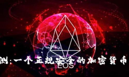 TPWallet评测：一个正规安全的加密货币钱包平台吗？