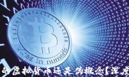 
雷达币——真正的虚拟货币还是伪概念？深度解析与投资建议