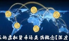 雷达币——真正的虚拟货