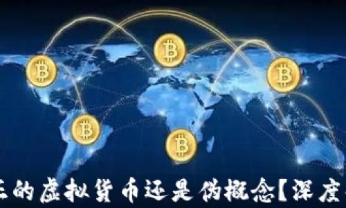 
雷达币——真正的虚拟货币还是伪概念？深度解析与投资建议