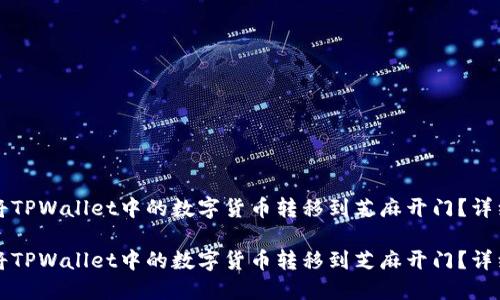 如何将TPWallet中的数字货币转移到芝麻开门？详细指南

如何将TPWallet中的数字货币转移到芝麻开门？详细指南