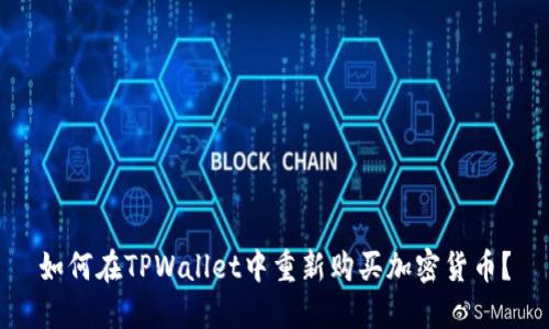 如何在TPWallet中重新购买加密货币？