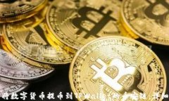 如何将数字货币提币到T