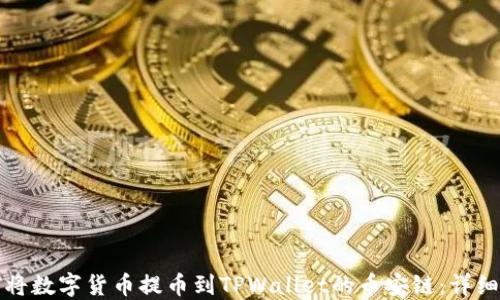 
如何将数字货币提币到TPWallet的币安链：详细指南