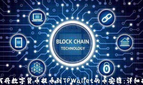 
如何将数字货币提币到TPWallet的币安链：详细指南