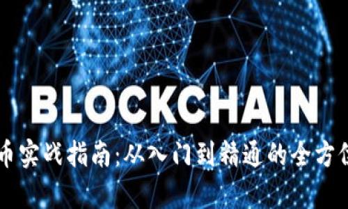 虚拟币实战指南：从入门到精通的全方位解析