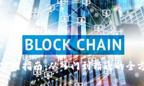 虚拟币实战指南：从入门到精通的全方位解析