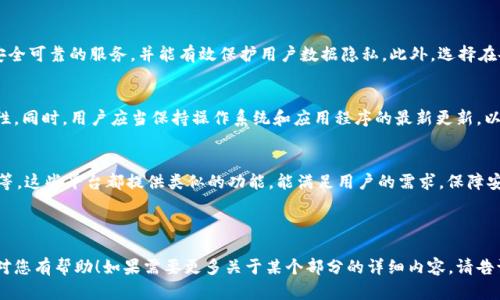以下是您所需的内容：

aside
biao tiTPWallet网址无法打开的原因与解决方案/biao ti
TPWallet, 网站打不开, 网络问题, 解决方案/guanjianci
/aside

### 内容主体大纲

1. **引言**
   - 简介TPWallet
   - 网址无法打开的普遍性

2. **TPWallet网址打不开的常见原因**
   - 网络连接问题
   - 服务器端的问题
   - 用户设备问题
   - 地区限制

3. **如何检查网络连接**
   - 检查Wi-Fi或数据网络
   - 重启路由器的方法
   - 使用其他设备进行测试

4. **服务器问题排查**
   - 如何确认服务器是否正常
   - 使用网站监测工具
   - 联系TPWallet客服

5. **用户设备设置问题**
   - 浏览器设置检查
   - 清除浏览器缓存
   - 使用VPN的必要性

6. **应对地区限制**
   - 使用VPN访问的方法
   - 选择合适的VPN服务
   - 确保VPN的安全性与隐私保护

7. **总结与建议**
   - 常见问题总结
   - 保持信息更新
   - 其他相关资源链接

8. **相关问题与详细解析**
   - 问题1：TPWallet网站是否在维护中？
   - 问题2：如何找到TPWallet的官方联系方式？
   - 问题3：使用哪些工具可以监测网站状态？
   - 问题4：VPN是否安全，如何选择合适的？
   - 问题5：如何确保我的设备没有病毒干扰？
   - 问题6：TPWallet的替代品有哪些？

---

### 引言

在数字化时代，在线钱包如TPWallet为我们的日常财务管理提供了便利。然而，偶尔会出现网址打不开的情况，这让用户倍感困惑。本文将剖析TPWallet网址无法打开的原因及解决方案，帮助用户快速恢复访问。

### TPWallet网址打不开的常见原因

网络连接问题
网络连接不稳定是网址无法打开的最常见原因之一。用户应确保其设备连接到了互联网，可以通过打开其他网站来测试连接。

服务器端的问题
有时，TPWallet服务器可能出现故障或进行维护。这种情况下，用户需等待一段时间再次尝试访问。

用户设备问题
有些情况下，用户的设备可能存在某些设置问题，导致无法访问特定网站。检查浏览器及设备设置可能有助于解决问题。

地区限制
某些地区可能对特定网站执行访问限制，用户需考虑使用VPN来改变其网络位置。

### 如何检查网络连接

检查Wi-Fi或数据网络
用户应确保其设备已连接到Wi-Fi或移动数据。可以通过用户界面来确认连接状态，并尝试切换网络以排除故障。

重启路由器的方法
有时路由器可能需要重启以恢复正常工作。拔掉电源，等待30秒，然后再插回去。

使用其他设备进行测试
可以尝试用其他设备访问TPWallet，查看是否能正常打开。这可以帮助判断问题是出在网络还是设备上。

### 服务器问题排查

如何确认服务器是否正常
用户可以通过访问一些网站监测服务，检查TPWallet的服务器状态。这些工具可以显示网站的在线或离线状态。

使用网站监测工具
一些在线工具如Down For Everyone Or Just Me等，可以帮助用户检查网页是否存在访问问题。

联系TPWallet客服
如果用户仍然无法确定问题，可以直接联系TPWallet客服获取帮助。他们可以提供最新的服务状态和相关信息。

### 用户设备设置问题

浏览器设置检查
用户应检查其浏览器的设置，确保未启用任何可能阻止访问TPWallet的功能，如JavaScript被禁用。

清除浏览器缓存
缓存文件有时可能导致加载问题。用户可以通过浏览器设置清除缓存数据。

使用VPN的必要性
如果缺乏访问，可能是由于地区限制，用户可以考虑使用VPN服务以绕过这些限制。

### 应对地区限制

使用VPN访问的方法
用户可以选择一个可靠的VPN服务，通过改变IP地址来访问TPWallet。如果有疑虑，可以查看VPN的评论和评价。

选择合适的VPN服务
用户应选择知名度高、评价好的VPN提供商，以确保安全和稳定的连接。

确保VPN的安全性与隐私保护
使用VPN时，用户应仔细阅读隐私政策，确保提供商不会记录用户活动，并确保其数据安全。

### 总结与建议

常见问题总结
本文探讨了TPWallet网址无法打开的多种原因及应对策略，希望能帮助用户快速解决问题。

保持信息更新
用户应时常关注TPWallet的最新消息，了解任何可能影响访问的信息。

其他相关资源链接
用户可以查看有关TPWallet及其功能的官方网站或社区论坛，获取更多帮助和支持。

---

### 相关问题与详细解析

问题1：TPWallet网站是否在维护中？
网站维护是正常的技术支持流程，用户在网站维护期间可能会经历无法访问的情况。检查TPWallet的官方社交媒体或公告版以获取最新的信息是关键。如果网站在维护，通常会病根据预计的维护时间恢复。

问题2：如何找到TPWallet的官方联系方式？
用户可以在TPWallet的官方网站上找到联系信息，通常在页面的底部或“联系我们”部分。此外，用户也可以通过社交媒体找到官方客服联系方式，这样可以获得快速响应。

问题3：使用哪些工具可以监测网站状态？
工具如“Down For Everyone Or Just Me”、“Is It Down Right Now？”等，可以快速测试任意网站的运行状态。这些工具提供实时反馈，告知用户是否只是自己面临访问问题，还是网站整体出现了故障。

问题4：VPN是否安全，如何选择合适的？
选择VPN时应关注其隐私政策、加密标准和用户评价。知名品牌通常提供更安全可靠的服务，并能有效保护用户数据隐私。此外，选择在各个国家都有服务器的VPN，可以确保更顺畅的连接。

问题5：如何确保我的设备没有病毒干扰？
定期使用可靠的杀毒软件扫描设备，并保持云备份，能够且确保设备的安全性。同时，用户应当保持操作系统和应用程序的最新更新，以防止潜在的网络安全漏洞。

问题6：TPWallet的替代品有哪些？
若TPWallet无法访问，用户可考虑使用其他数字钱包如Coinbase、Binance等，这些平台都提供类似的功能，能满足用户的需求，保障安全和便捷的交易体验。

---

以上内容示范了一个全面的网页内容结构，且涵盖用户需求。希望这些信息对您有帮助！如果需要更多关于某个部分的详细内容，请告诉我。