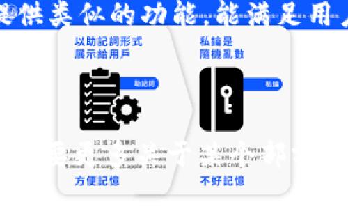 以下是您所需的内容：

aside
biao tiTPWallet网址无法打开的原因与解决方案/biao ti
TPWallet, 网站打不开, 网络问题, 解决方案/guanjianci
/aside

### 内容主体大纲

1. **引言**
   - 简介TPWallet
   - 网址无法打开的普遍性

2. **TPWallet网址打不开的常见原因**
   - 网络连接问题
   - 服务器端的问题
   - 用户设备问题
   - 地区限制

3. **如何检查网络连接**
   - 检查Wi-Fi或数据网络
   - 重启路由器的方法
   - 使用其他设备进行测试

4. **服务器问题排查**
   - 如何确认服务器是否正常
   - 使用网站监测工具
   - 联系TPWallet客服

5. **用户设备设置问题**
   - 浏览器设置检查
   - 清除浏览器缓存
   - 使用VPN的必要性

6. **应对地区限制**
   - 使用VPN访问的方法
   - 选择合适的VPN服务
   - 确保VPN的安全性与隐私保护

7. **总结与建议**
   - 常见问题总结
   - 保持信息更新
   - 其他相关资源链接

8. **相关问题与详细解析**
   - 问题1：TPWallet网站是否在维护中？
   - 问题2：如何找到TPWallet的官方联系方式？
   - 问题3：使用哪些工具可以监测网站状态？
   - 问题4：VPN是否安全，如何选择合适的？
   - 问题5：如何确保我的设备没有病毒干扰？
   - 问题6：TPWallet的替代品有哪些？

---

### 引言

在数字化时代，在线钱包如TPWallet为我们的日常财务管理提供了便利。然而，偶尔会出现网址打不开的情况，这让用户倍感困惑。本文将剖析TPWallet网址无法打开的原因及解决方案，帮助用户快速恢复访问。

### TPWallet网址打不开的常见原因

网络连接问题
网络连接不稳定是网址无法打开的最常见原因之一。用户应确保其设备连接到了互联网，可以通过打开其他网站来测试连接。

服务器端的问题
有时，TPWallet服务器可能出现故障或进行维护。这种情况下，用户需等待一段时间再次尝试访问。

用户设备问题
有些情况下，用户的设备可能存在某些设置问题，导致无法访问特定网站。检查浏览器及设备设置可能有助于解决问题。

地区限制
某些地区可能对特定网站执行访问限制，用户需考虑使用VPN来改变其网络位置。

### 如何检查网络连接

检查Wi-Fi或数据网络
用户应确保其设备已连接到Wi-Fi或移动数据。可以通过用户界面来确认连接状态，并尝试切换网络以排除故障。

重启路由器的方法
有时路由器可能需要重启以恢复正常工作。拔掉电源，等待30秒，然后再插回去。

使用其他设备进行测试
可以尝试用其他设备访问TPWallet，查看是否能正常打开。这可以帮助判断问题是出在网络还是设备上。

### 服务器问题排查

如何确认服务器是否正常
用户可以通过访问一些网站监测服务，检查TPWallet的服务器状态。这些工具可以显示网站的在线或离线状态。

使用网站监测工具
一些在线工具如Down For Everyone Or Just Me等，可以帮助用户检查网页是否存在访问问题。

联系TPWallet客服
如果用户仍然无法确定问题，可以直接联系TPWallet客服获取帮助。他们可以提供最新的服务状态和相关信息。

### 用户设备设置问题

浏览器设置检查
用户应检查其浏览器的设置，确保未启用任何可能阻止访问TPWallet的功能，如JavaScript被禁用。

清除浏览器缓存
缓存文件有时可能导致加载问题。用户可以通过浏览器设置清除缓存数据。

使用VPN的必要性
如果缺乏访问，可能是由于地区限制，用户可以考虑使用VPN服务以绕过这些限制。

### 应对地区限制

使用VPN访问的方法
用户可以选择一个可靠的VPN服务，通过改变IP地址来访问TPWallet。如果有疑虑，可以查看VPN的评论和评价。

选择合适的VPN服务
用户应选择知名度高、评价好的VPN提供商，以确保安全和稳定的连接。

确保VPN的安全性与隐私保护
使用VPN时，用户应仔细阅读隐私政策，确保提供商不会记录用户活动，并确保其数据安全。

### 总结与建议

常见问题总结
本文探讨了TPWallet网址无法打开的多种原因及应对策略，希望能帮助用户快速解决问题。

保持信息更新
用户应时常关注TPWallet的最新消息，了解任何可能影响访问的信息。

其他相关资源链接
用户可以查看有关TPWallet及其功能的官方网站或社区论坛，获取更多帮助和支持。

---

### 相关问题与详细解析

问题1：TPWallet网站是否在维护中？
网站维护是正常的技术支持流程，用户在网站维护期间可能会经历无法访问的情况。检查TPWallet的官方社交媒体或公告版以获取最新的信息是关键。如果网站在维护，通常会病根据预计的维护时间恢复。

问题2：如何找到TPWallet的官方联系方式？
用户可以在TPWallet的官方网站上找到联系信息，通常在页面的底部或“联系我们”部分。此外，用户也可以通过社交媒体找到官方客服联系方式，这样可以获得快速响应。

问题3：使用哪些工具可以监测网站状态？
工具如“Down For Everyone Or Just Me”、“Is It Down Right Now？”等，可以快速测试任意网站的运行状态。这些工具提供实时反馈，告知用户是否只是自己面临访问问题，还是网站整体出现了故障。

问题4：VPN是否安全，如何选择合适的？
选择VPN时应关注其隐私政策、加密标准和用户评价。知名品牌通常提供更安全可靠的服务，并能有效保护用户数据隐私。此外，选择在各个国家都有服务器的VPN，可以确保更顺畅的连接。

问题5：如何确保我的设备没有病毒干扰？
定期使用可靠的杀毒软件扫描设备，并保持云备份，能够且确保设备的安全性。同时，用户应当保持操作系统和应用程序的最新更新，以防止潜在的网络安全漏洞。

问题6：TPWallet的替代品有哪些？
若TPWallet无法访问，用户可考虑使用其他数字钱包如Coinbase、Binance等，这些平台都提供类似的功能，能满足用户的需求，保障安全和便捷的交易体验。

---

以上内容示范了一个全面的网页内容结构，且涵盖用户需求。希望这些信息对您有帮助！如果需要更多关于某个部分的详细内容，请告诉我。