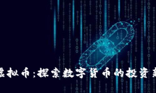 珍珠虚拟币：探索数字货币的投资新时代