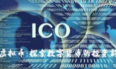 珍珠虚拟币：探索数字货
