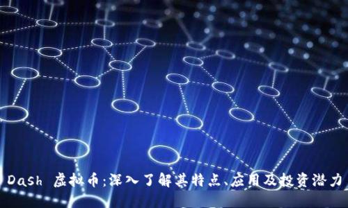 Dash 虚拟币：深入了解其特点、应用及投资潜力