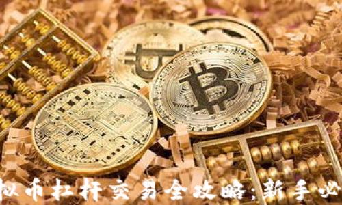 
虚拟币杠杆交易全攻略：新手必看！