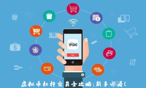 
虚拟币杠杆交易全攻略：新手必看！