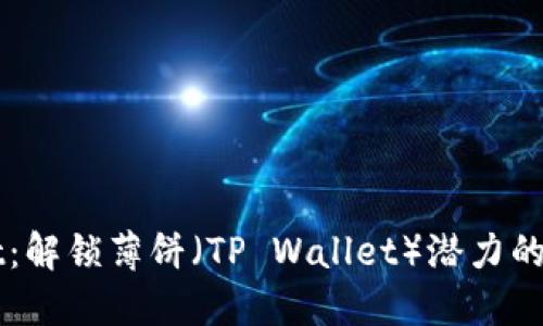 TPWallet：解锁薄饼（TP Wallet）潜力的完整指南