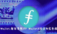 TPWallet：解锁薄饼（TP Wa