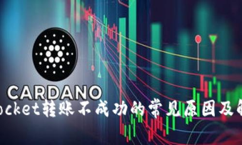 TokenPocket转账不成功的常见原因及解决方案
