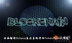 全面解析Solana生态系统中