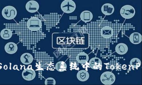 全面解析Solana生态系统中的TokenPocket钱包