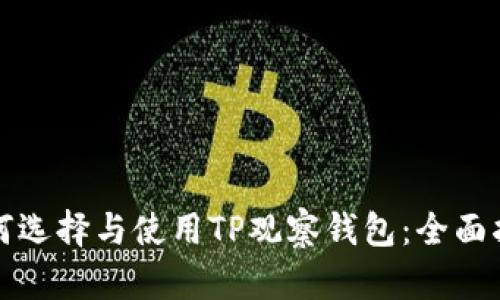 如何选择与使用TP观察钱包：全面指南