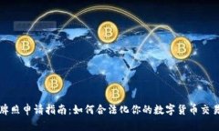 虚拟币牌照申请指南：如