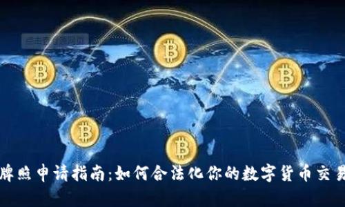 虚拟币牌照申请指南：如何合法化你的数字货币交易所业务