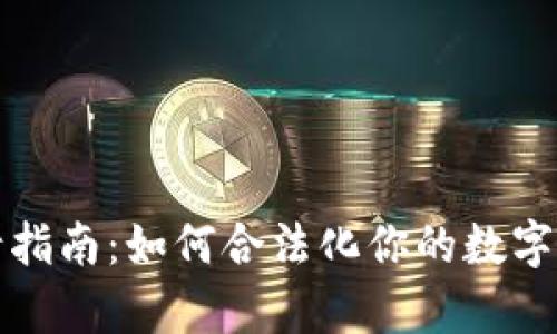 虚拟币牌照申请指南：如何合法化你的数字货币交易所业务