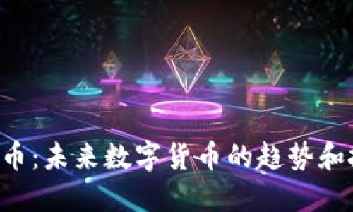 PDR虚拟币：未来数字货币的趋势和投资机会