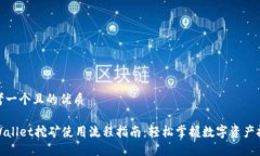 思考一个且的优质TPWalle