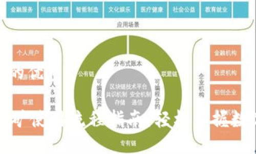 思考一个且的优质

TPWallet挖矿使用流程指南：轻松掌握数字资产挖矿