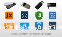 如何处理HT提币到TPWallet未