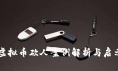 虚拟币砍人案例解析与启