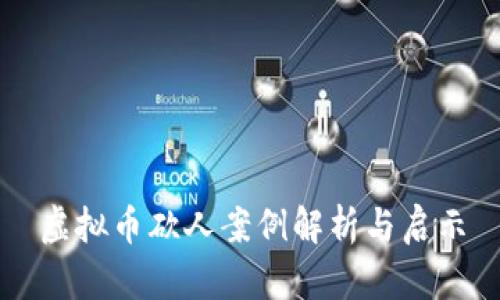 虚拟币砍人案例解析与启示
