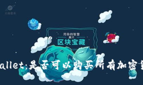 TPWallet：是否可以购买所有加密货币？